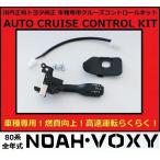 ショッピングトヨタ トヨタ純正 80系 ノア ヴォクシー(ハイブリット含む) トヨタ純正 クルーズコントロールキット 動作用専用配線付属 車の仕様選択