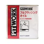 [ новый товар ] PITWORK (pito Work ) двигатель внутри часть моющее средство [ полный промывочное масло ] 3L жестяная банка KA171-00391 Chemical 