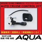 【正規国内トヨタ純正】 トヨタ アクア NHP10 純正クルーズコントロール クルコン 後付け 燃費向上
