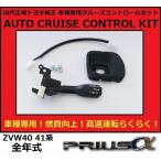 【正規国内トヨタ純正】 41 プリウスα  Sツーリング　S  クルーズコントロール  クルコン  燃費向上 内装色選択