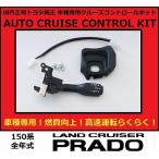 【正規国内トヨタ純正】 150系 ランドクルーザープラド  TX  クルーズコントロール  クルコン  燃費向上 　カバー色：ブラックor前期フラクセンor後期フラクセン