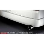 シルクブレイズ 200系ハイエース専用 マフラーカッター　【サークル】