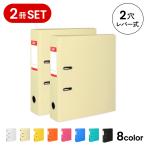 送料無料/2冊セット売り レバー式ファイル 2穴 A4サイズ ST-70 2冊セット 全8色 1000円ポッキリ