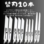 替刃10本セット 金属用 木工用 レシプロソー 電動ノコギリ セーバーソー ブレード 高速切断 150mm 200ｍｍ