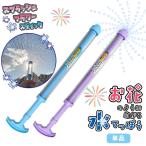 スプラッシュフラワースティック 全2種 (単品※カラーランダム) 【 水てっぽう 水ピス 花 花火 押す 細長い】