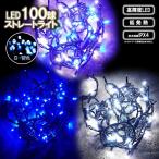 【 クリスマス 電池 LED イルミネーション 白 青 】コロナ産業 LED100球ストレートライト 白青色