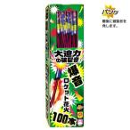 ロケット花火 爆音ロケット100本入