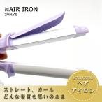 ヘアアイロン カール ストレート コテ アイロン ミニ コンパクト 2Way クイック加熱 軽量 髪つや 髪型 旅行 持ち歩き OK 4colours