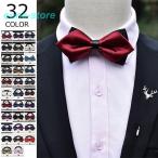 ボウタイ メンズ 蝶タイ 蝶ネクタイ 結婚式 ビジネス フォーマル 紳士 ワンタッチ パーティー イベント 通勤 二次会　選べる32種類