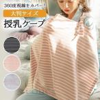 授乳ケープ 360度カバー ボーダー 授乳  ポケット付き マタニティウェア 授乳カバー ベビー用品 8U06