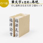 達筆名人 慶弔 スタンプ おなまえ はんこ 15mm×60mm 2個セット ゴム印 冠婚葬祭 御霊前 祝儀袋 のし 熨斗 香典 御祝儀 オーダー 名前 印鑑 セット