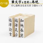 慶弔スタンプ ゴム印 おなまえ はんこ 3個セット 15mm×60mm 冠婚葬祭 祝儀袋 名前 スタンプ のし 熨斗 香典袋 御祝儀 オーダー 印鑑