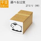 選べる 干支 十二支 イラスト(中) ゴム印 のべ板 【27mmサイズ】年賀状 スタンプ ハンコ かわいい 手作り
