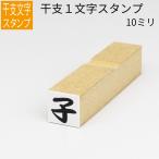 ショッピング年賀状 干支 １文字スタンプ 十二支 年賀状 スタンプ ハンコ 小さい かわいい 手作り