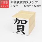 年賀状賀詞スタンプ 1文字 42mm×42mm はがき 年賀状 手作り 元旦 年始