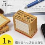 フリーメイト2　1枚(単品)  住所 スタンプ 組み合せ印 組合わせ 自由 親子印 会社印 住所印 ゴム印 社判 オーダー オリジナル 横判 名前 社名 印鑑 5サイズ