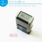 フリーテキスト スタンプ (小) 選べる2サイズ 30mm×15mm 25mm×10mm スキナスタンプ 事務用品 キャップレス オーダーメイド