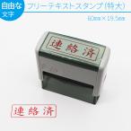 フリーテキスト スタンプ (特大) 60mm×19.5mm スキナスタンプ 自由な文字 事務用品 キャップレス オーダーメイド