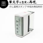 達筆名人 慶弔 住所印 住所 スタンプ 中包み用 20mm×60mm 慶弔印 のし袋 冠婚葬祭 祝儀袋 名前 はんこ 判子 印鑑