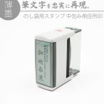 慶弔スタンプ ゴム印 薄墨 住所印 中包み用 20mm×60mm 慶弔 住所 スタンプ 慶弔印 のし袋 熨斗 冠婚葬祭 香典 御霊前 不祝儀 はんこ