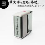 ショッピングスタンプ 慶弔スタンプ ゴム印 慶弔印 法人(小) 15mm×60mm 冠婚葬祭 祝儀袋 御霊前 のし 熨斗 香典 オーダー 名前 会社名 はんこ