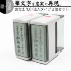 ショッピングお名前スタンプ 慶弔スタンプ ゴム印 黒 + 薄墨 法人用 20mm×60mm 2個セット 冠婚葬祭 御霊前 祝儀袋 のし 熨斗 香典 御祝儀 名前 おなまえ 会社名 はんこ