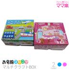 ショッピングお名前スタンプ マルチクラフトBOX お名前スタンプ ママ楽 はんこ スタンプ おなまえ 入園 入学 子供 赤ちゃん ブルー ピンク