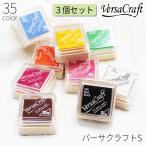 スタンプ台 バーサクラフトS ３個セット 35色 (ゴム印 はんこ ハンコ 判子 布 皮 革 木材 和紙 素焼き テラコッタ)