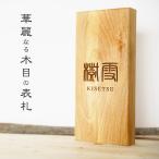 表札 木製 オシャレ デザイン 欅 桜 杉 ブナ ヒバ 日本製 88mm×210mm×30mm