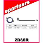 2D3SR 第一電波工業(ダイヤモンド)車載用同軸ケーブル 2D-LFB-S 3.9mm 3m MLJ-SMAP アマチュア無線