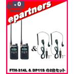 FTH-314L(FTH314L) & DP-11S(第一電波工業、EM14S同等品) の2セット スタンダード STANDARD  特定小電力トランシーバー  インカム