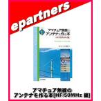 アマチュア無線のアンテナを作る本[HF/50MHz 編]