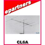 【特別送料込・代引不可】 CL6A(CL-6A) 50MHz ロングジョン.ビーム クリエート アマチュア無線