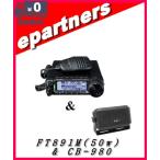 FT-891M(FT891M) 50w  & CB-980 YAESU 八重洲無線 HF/50MHz  オールモードトランシーバー