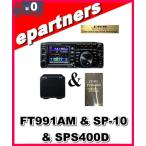 FT-991AM(FT991AM) & SP-10 & SPS400D YAESU 八重洲無線 HF〜430MHz 50Ｗオールモード機