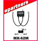 MX-62M(MX62M)  第一電波工業(ダイヤモンド) デュプレクサー 第一電波 アマチュア無線
