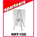 【代引不可・特別送料込】NRT-150(NRT150) ナガラ NAGARAルーフタワー アマチュア無線