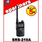 SRS210A(SRS-210A) 交互/中継対応 特定小電力トランシーバー  YAESU 八重洲無線