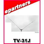 【特別送料込】TV-31J(TV31J) ナガラ電子工業 7.21.28(29)MHz帯用ダイポールアンテナ ナガラ アマチュア無線