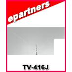 【特別送料込】TV-416J (TV416J) ナガラ電子工業 7.14.21.28.50MHz帯用ダイポールアンテナ ナガラ アマチュア無線