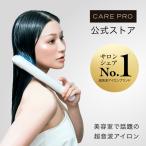 CARE PRO DEEP ケアプロ ディープ ホームケア専用 超音波 アイロン 正規品 トリートメント 浸透促進 防水 美容院 サロン専売 誕生日 プレゼントポイント利用
