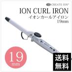 クレイツイオン カールアイロン 19mm 美容室 美容院 サロン専売 誕生日 プレゼント ギフト 引越し祝いポイント利用