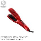 クレイツイオン ツインブラシアイロン ジュメリィ TWIN BRUSH IRON GEMELLY