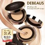 ディビュースクッションファンデ  正規品販売店【＋リフィル 1個付】DEBEAUSクッションファンデ スキンケア