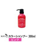 ROYD ロイド カラーシャンプー ピンク 300ml 誕生日 プレゼント ギフト 引越し祝い