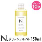 N.ポリッシュオイル150ml napla_ナプラ_エヌドット  美容室 美容院 サロン専売