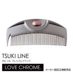 【ネコポス】 LOVE CHROME PG TSUKI LINE プレミアムブラック 月　ラブクロム　くし ポイント5倍