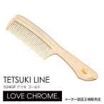 【ネコポス】 LOVE CHROME K24GP TETSUKI LINE ゴールド グリップ付き ラブクロム　くし5倍