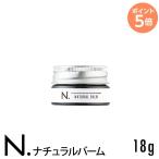 N. ナチュラルバーム 18g お試し ミニサイズ  napla_ナプラ_エヌドット  美容室 美容院 サロン専売