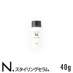 N. スタイリングセラム 40g お試し ミニサイズ  napla_ナプラ_エヌドット  美容室 美容院 サロン専売